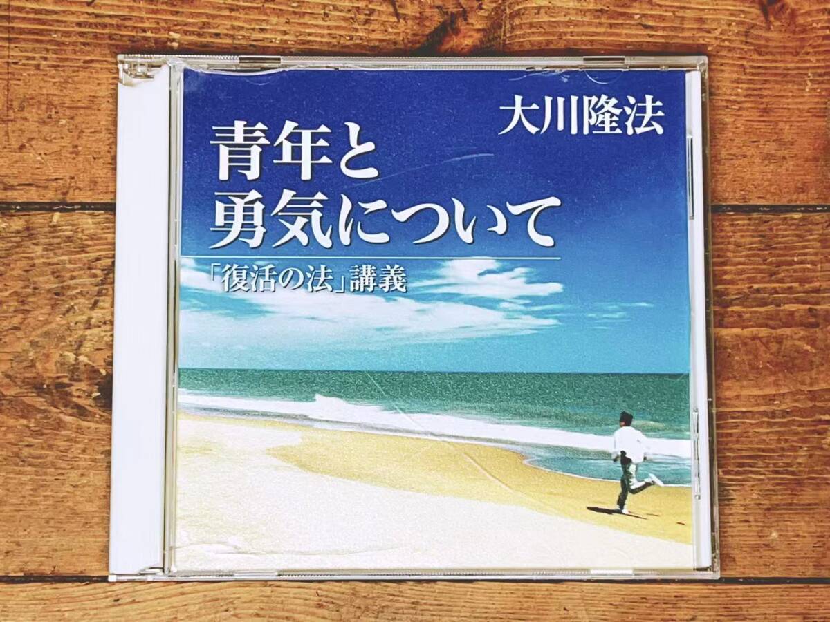 非売品 幸福の科学 大川隆法 「信仰を守る勇気を」 CD＋書籍 まとめて2点セット 2004年発行 初版【PP 幸福の科学 「愛、自信、そして勇気」大川隆法 非売品の通販 by ツーイ