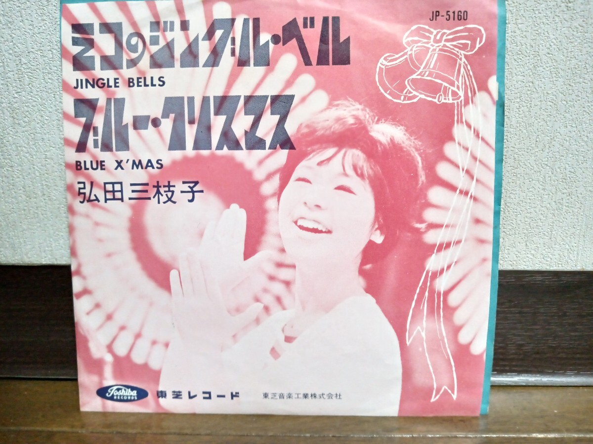 EPシングル☆弘田三枝子/ミコのジングルベル※ブルークリスマス☆クリスマスソング☆1960年代/貴重盤