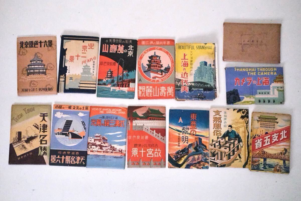 A 戦前 中国絵葉書 北京原色十六景 8枚入 当時物 中華支那満州国