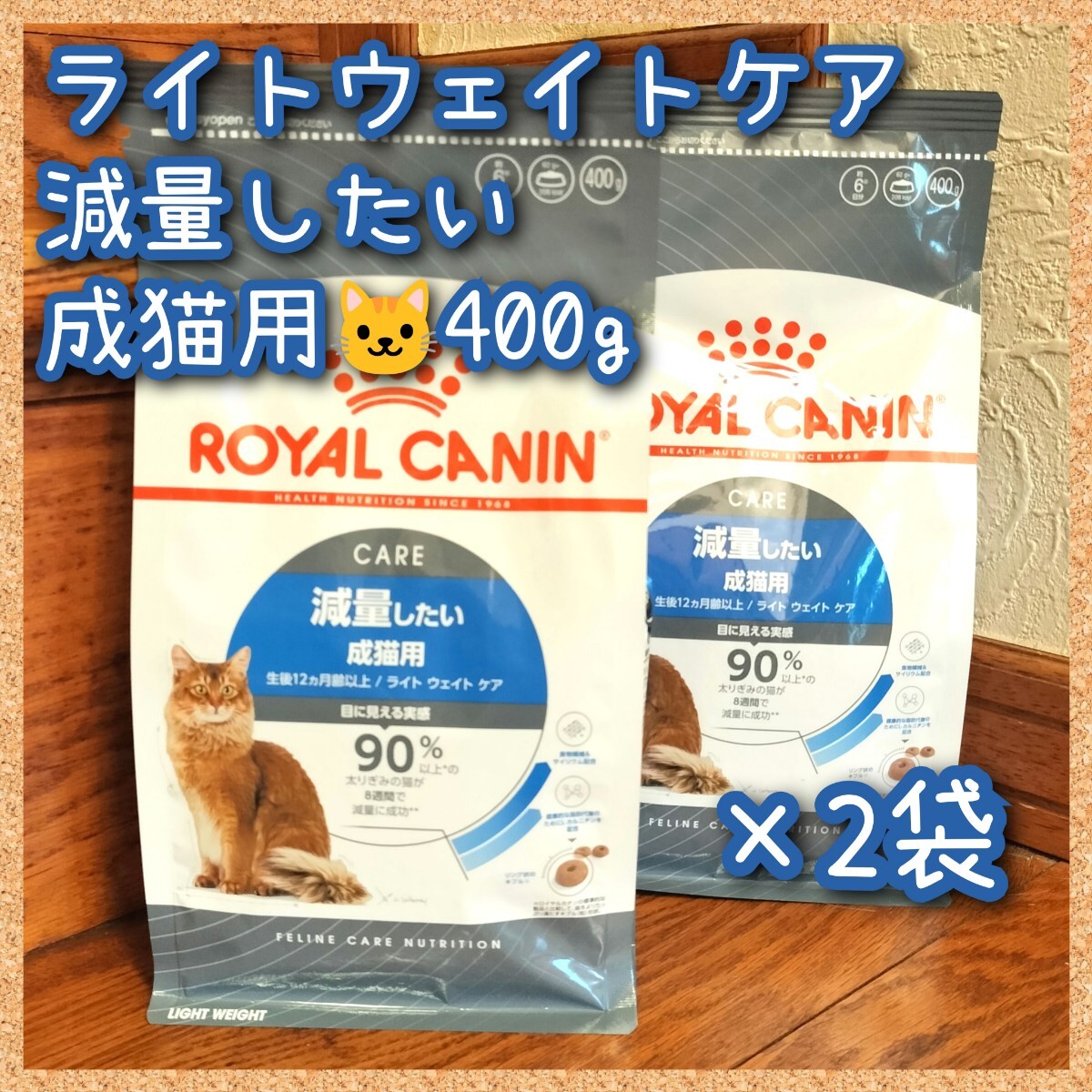 ロイヤルカナン ライトウェイトケア 減量したい成貓用　400g×2袋　ac