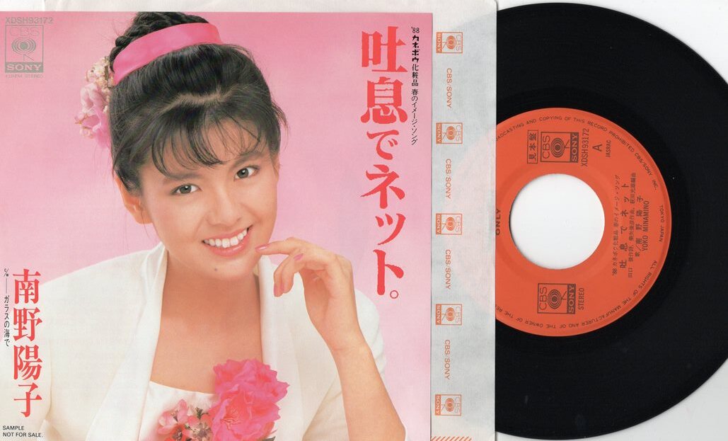 1988年南野陽子、吐息でネット限定シングル版、超貴重品 - メルカリ