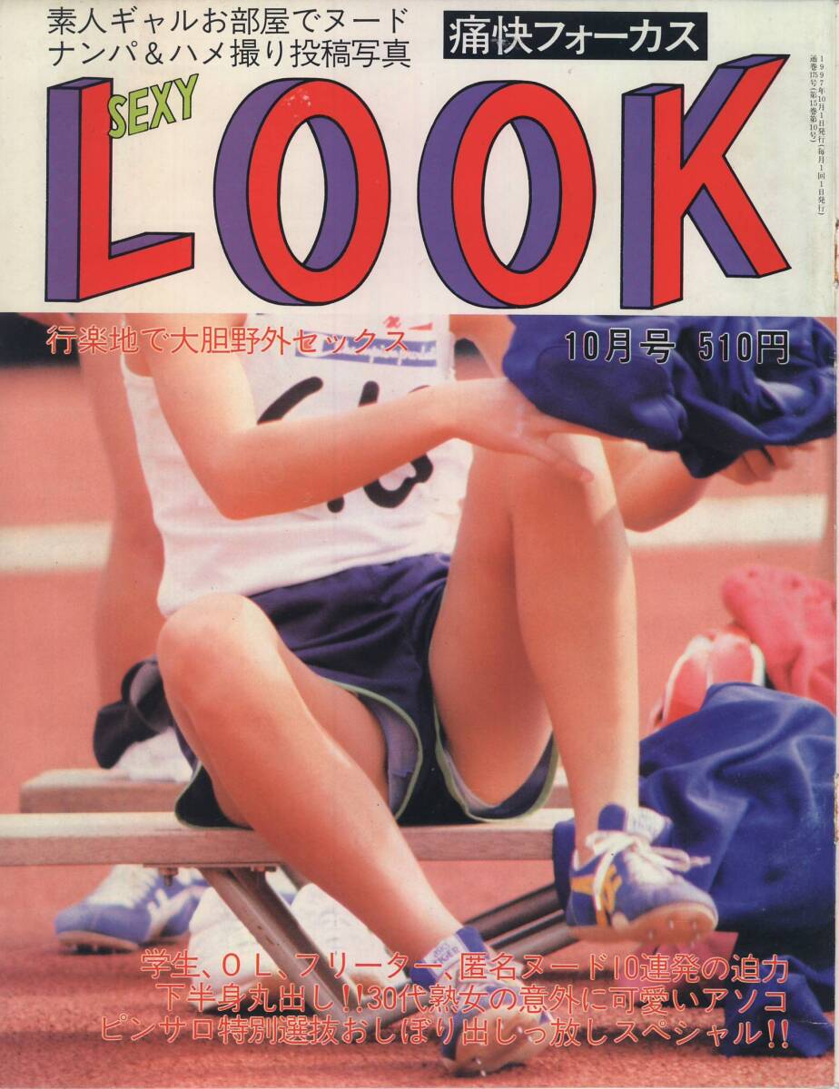 痛快フォーカス　セクシールック　SexyLook　1997年10月號