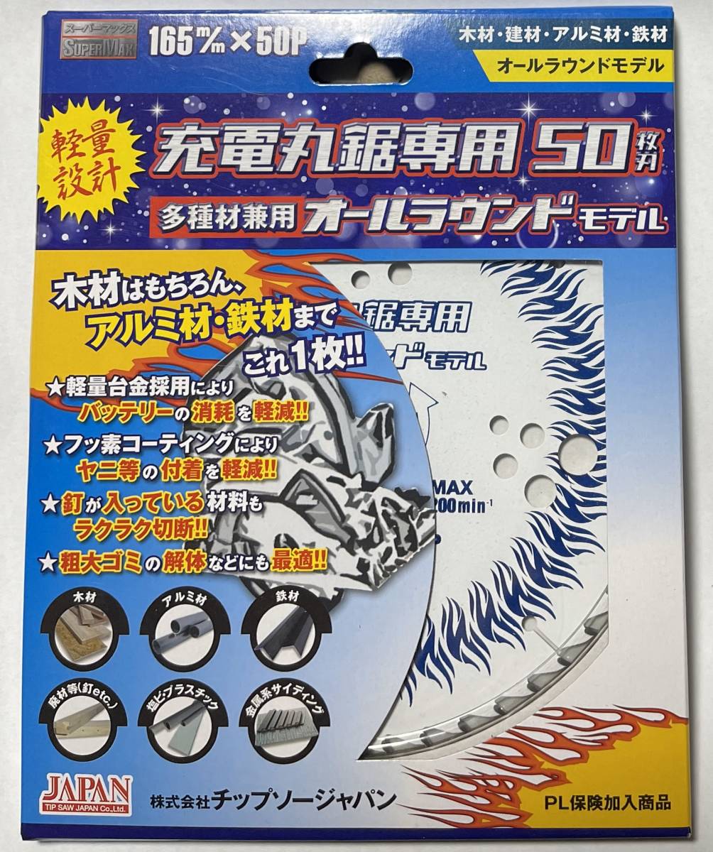 チップソージャパン 充電マルノコ専用 多種材兼用オールラウンドモデルチップソー 165×50 1枚 軽量設(shè)計(jì) 木材アルミ材鉄材までこれ1枚