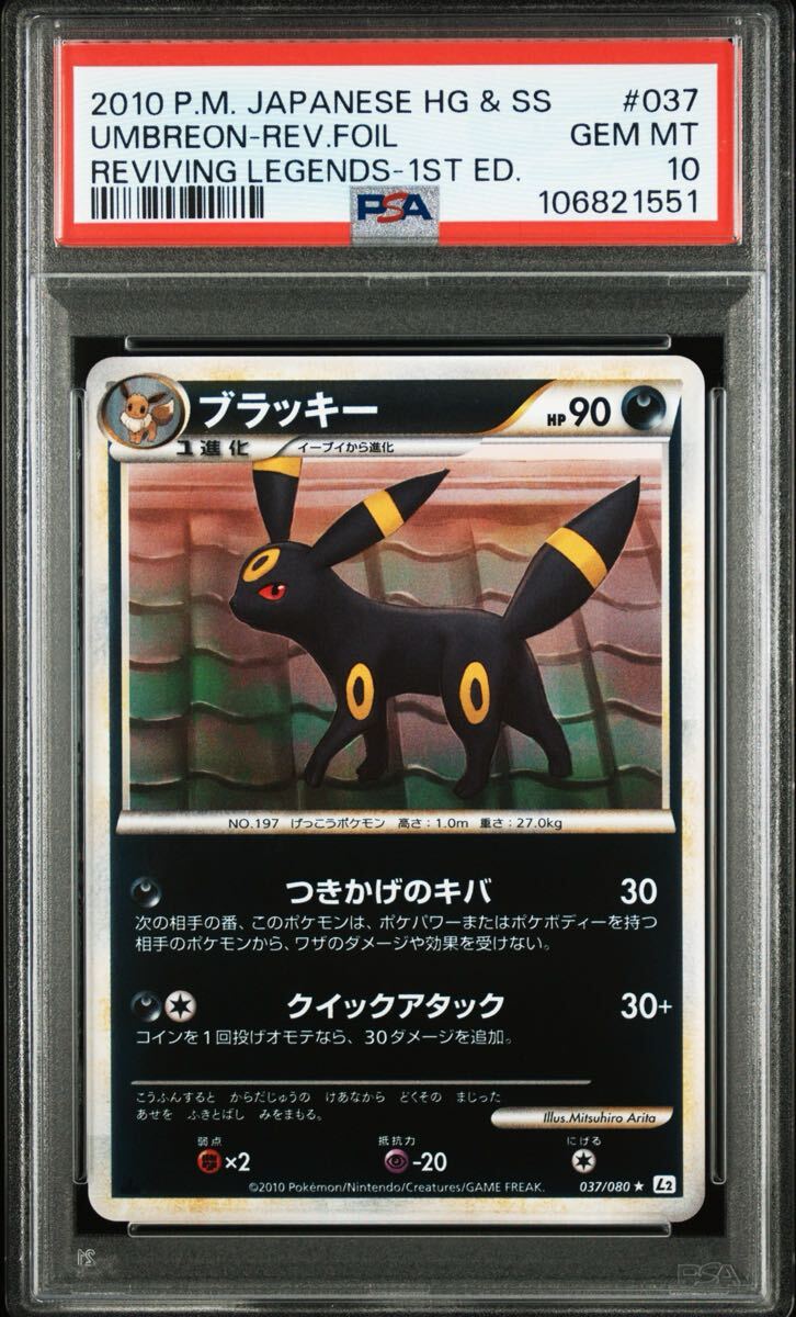 希少品 PSA10 ブラッキー [☆]ミラー 1ED（L2_037/080） LEGEND