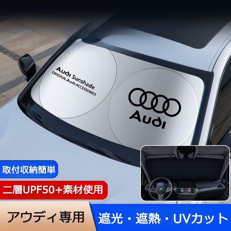 アウディ専用 サンシェード 折り畳み 日よけ UVカット 遮光 遮熱 ロゴ入り フロント カバー 車用 収納袋付 取付収納簡単 紫外線対策