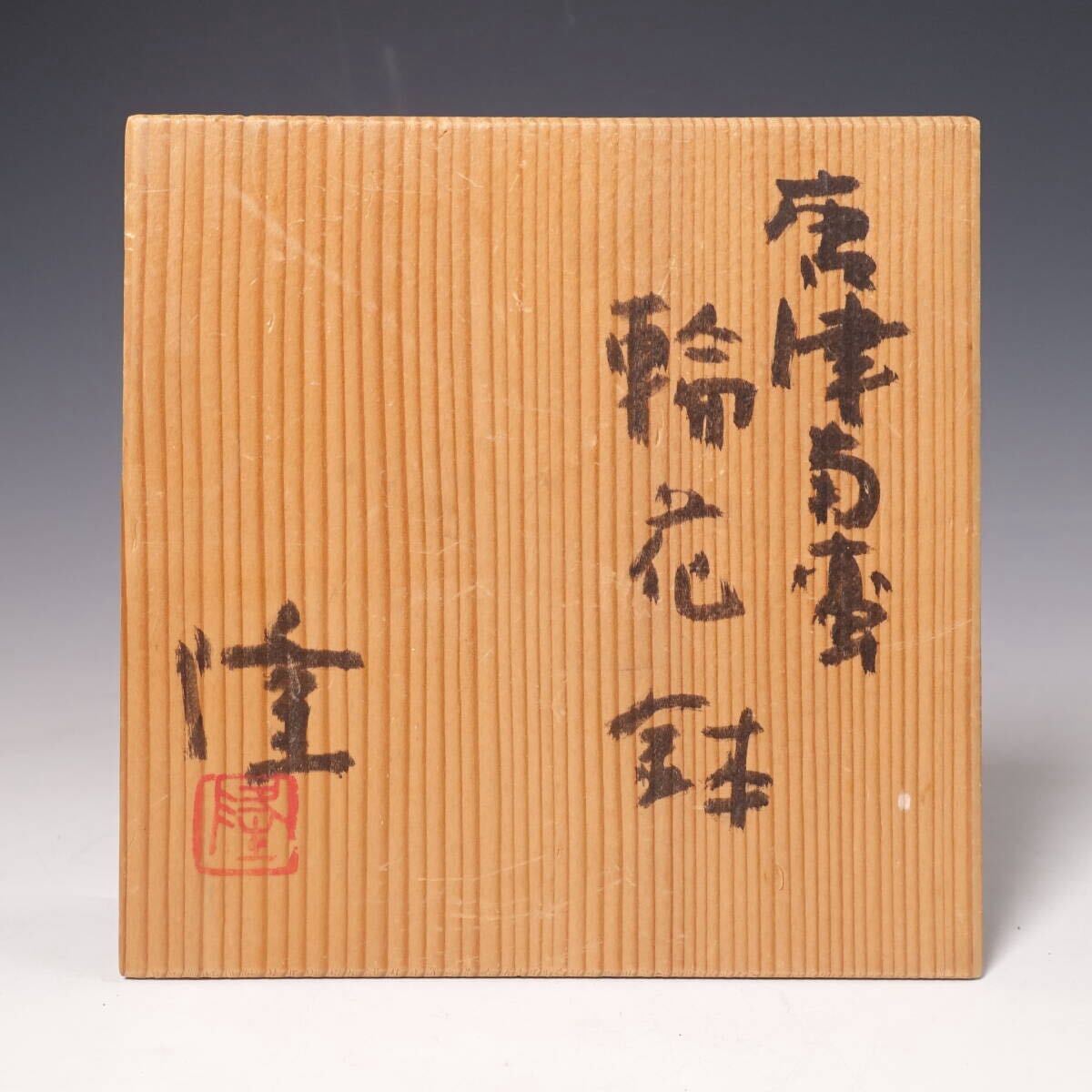 高級和食器 中里隆 唐津南蛮 輪花鉢 向付 5客 共箱【料理屋 料亭