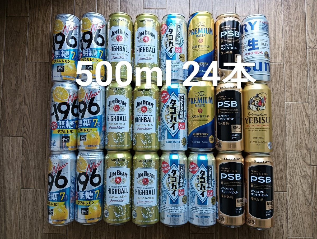 ビール 発泡酒 チューハイ ハイボール など 24本 500ml ビール 発泡酒 チューハイ ハイボール など 24本 500ml