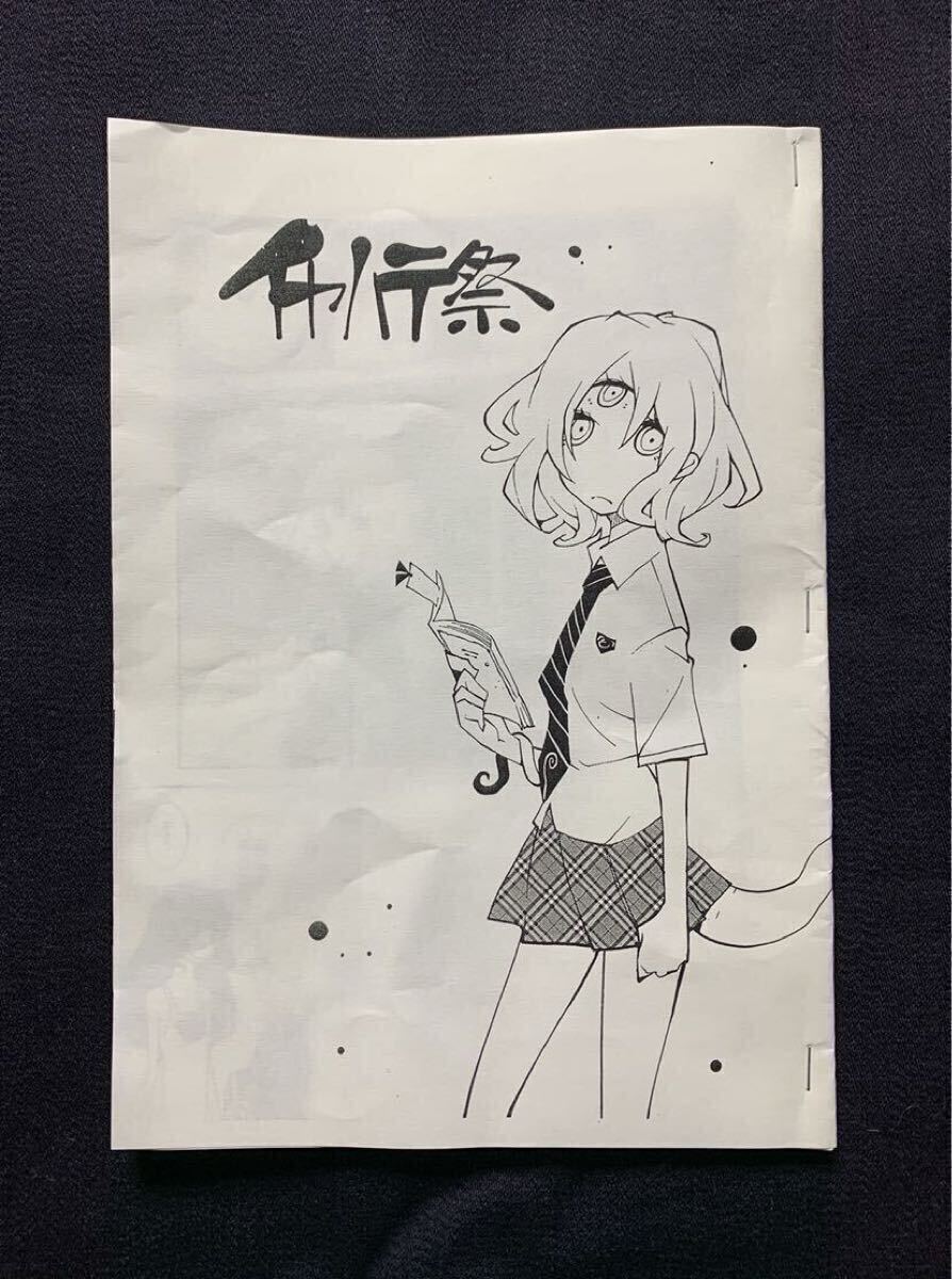激レア イヤハテ祭 道満晴明 畸兵隊(duì) 同人志 絶版 委託品 