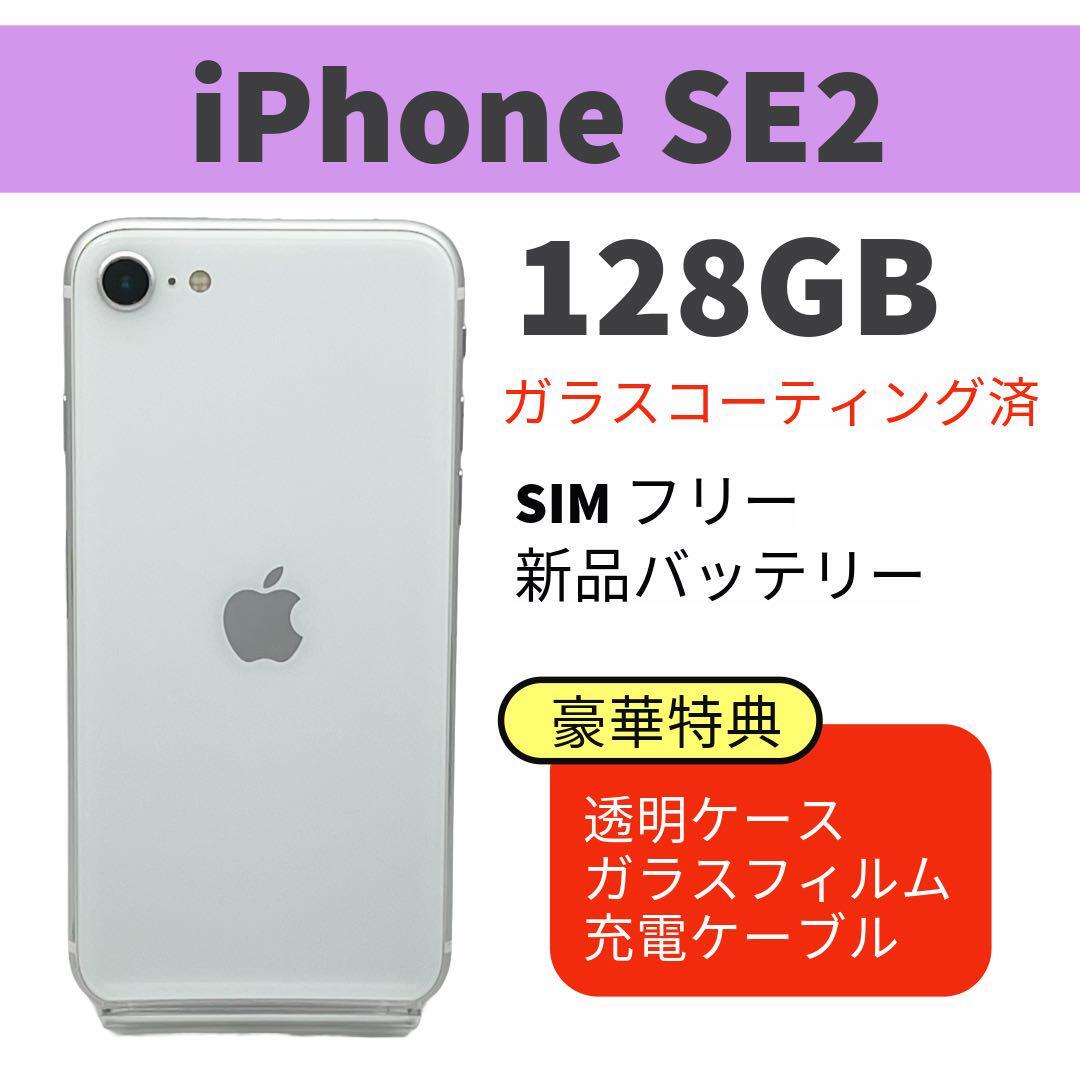 【セール】 (SE2) 第2世代 SE iphone 電池新品 128GB 完動品 ホワイト スマートフォン本体