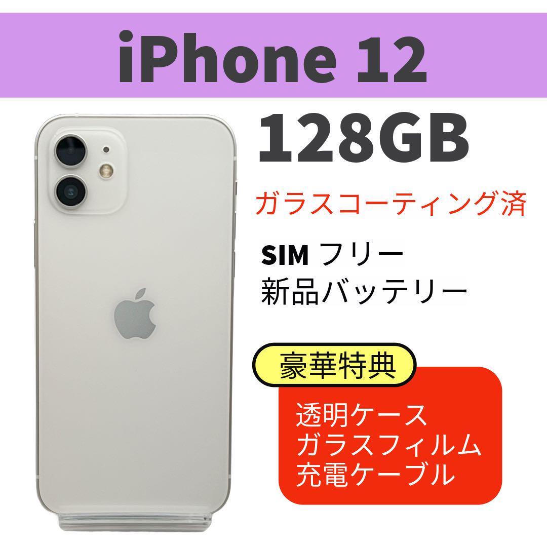 電池新品 iphone 12 128GB ホワイト 本体 SIMフリー 完動品 電池新品 iphone 12 128GB ホワイト 本体 SIMフリー 完動品