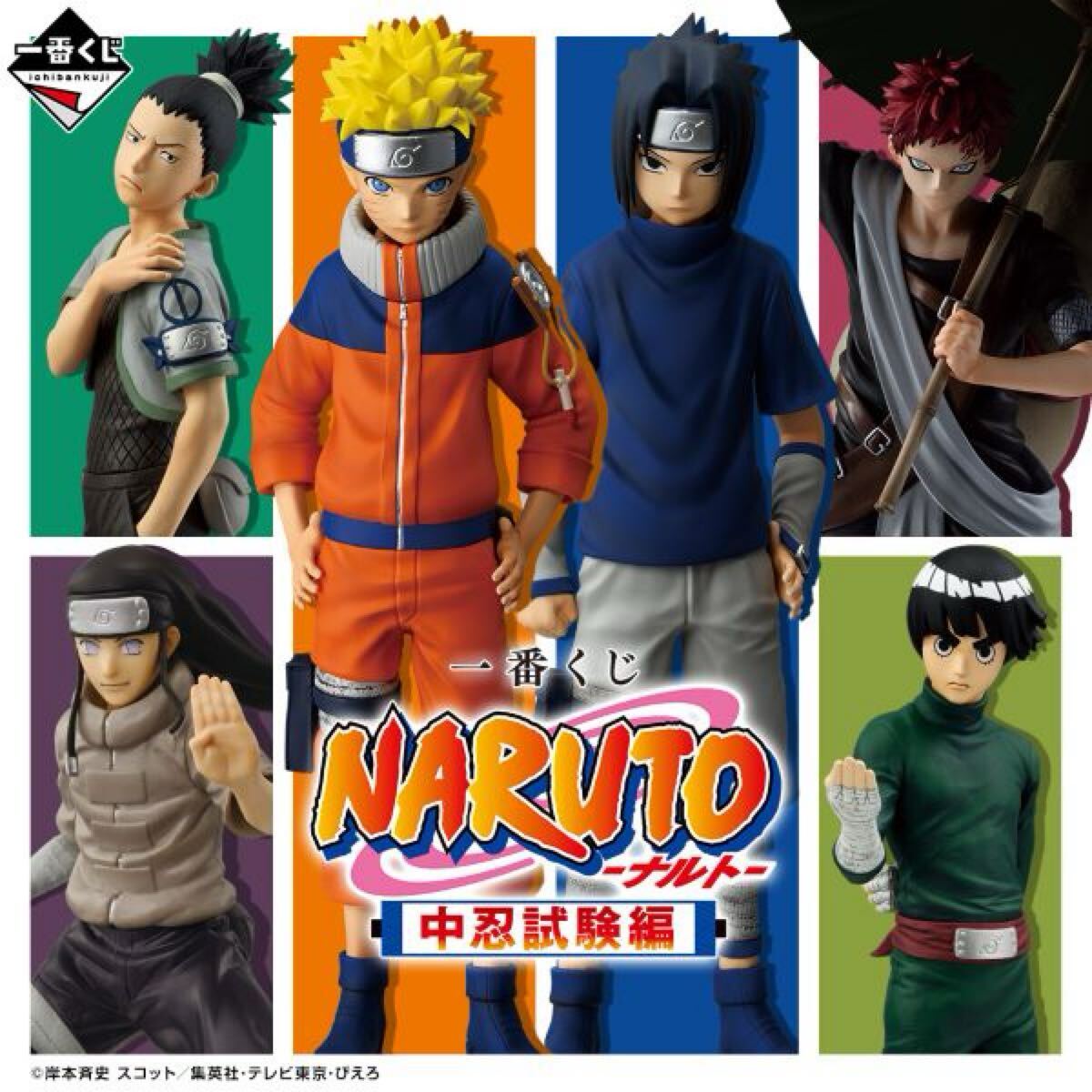 新品・未開封】一番くじ NARUTO-ナルト- 中忍試験編 下位賞 お
