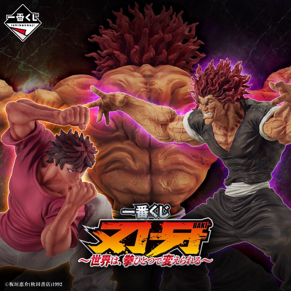 【未開封】一番くじ 刃牙 A賞 新品・未開封】一番くじ 刃牙 世界は 拳ひとつで変えられる 下位