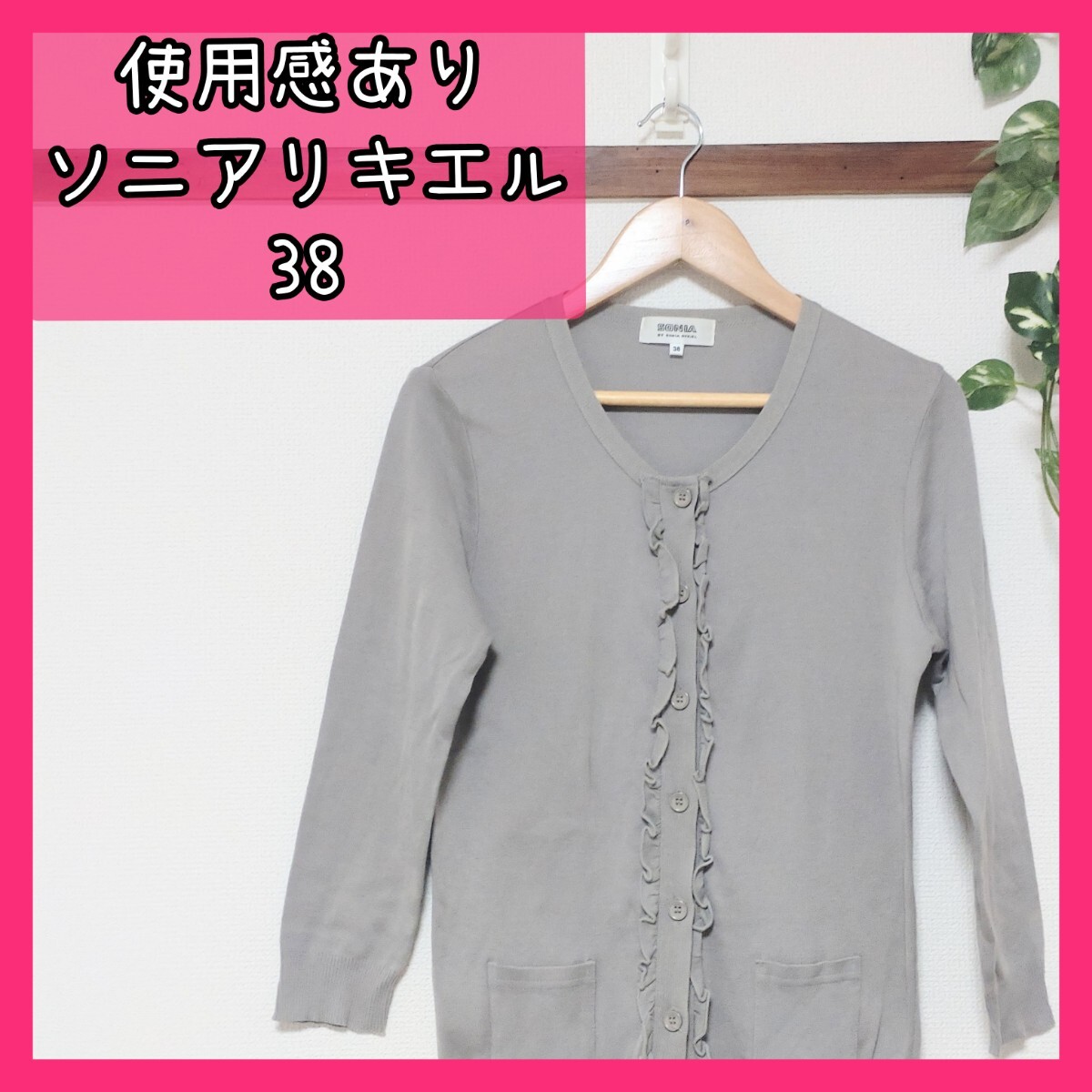 ソニアリキエル SONIARYKIEL カーディガン 使用感あり 38 春 夏 長(zhǎng)袖 M ゆっきんの部屋