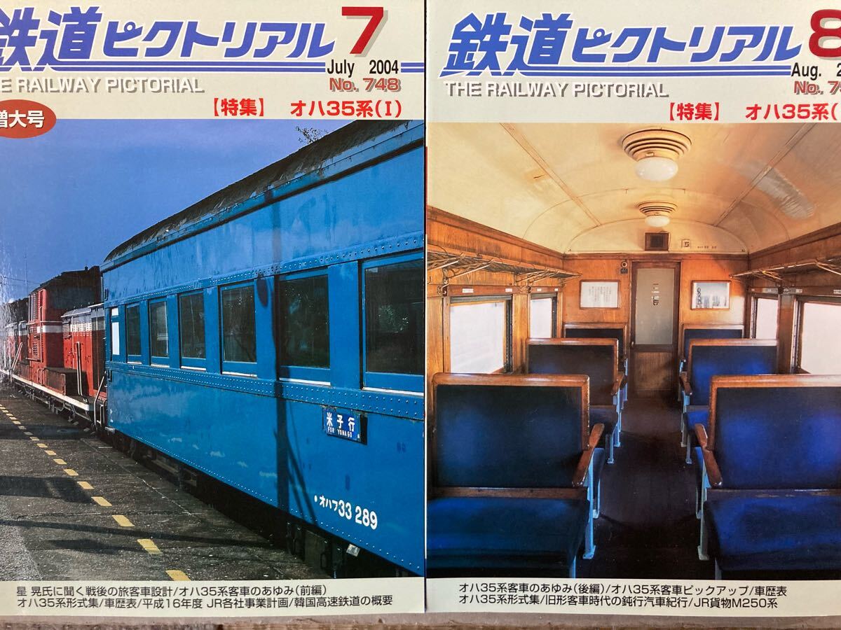 鉄道ピクトリアル 2004/7.8 ２冊(cè)セット オハ35系Ⅰ.Ⅱ オハ35系客車のあゆみ前編后編 車歴表 