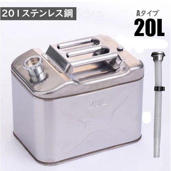 訳あり品 20L 縦型 SUS201 ステンレス 携行缶 35cmx17cmx46cm