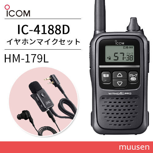 アイコム ICOM IC-4188D 特定小電力トランシーバー + HM-179L イヤホンマイクロホン 無線機