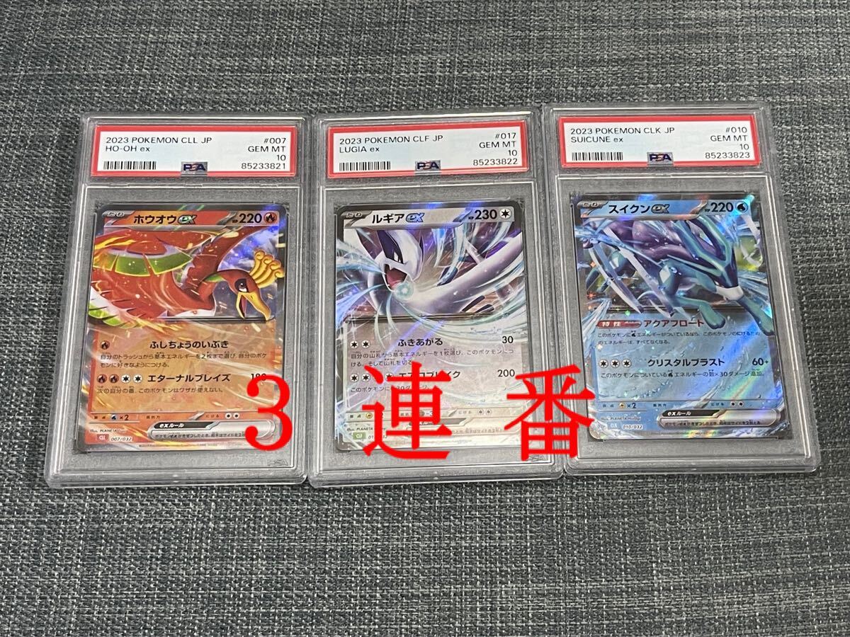 【末尾0000】ルギア　ホウオウ　スイクン　PSA10　3連番　ポケモンカード 末尾0000】ルギア ホウオウ スイクン PSA10 3連番 ポケモンカード