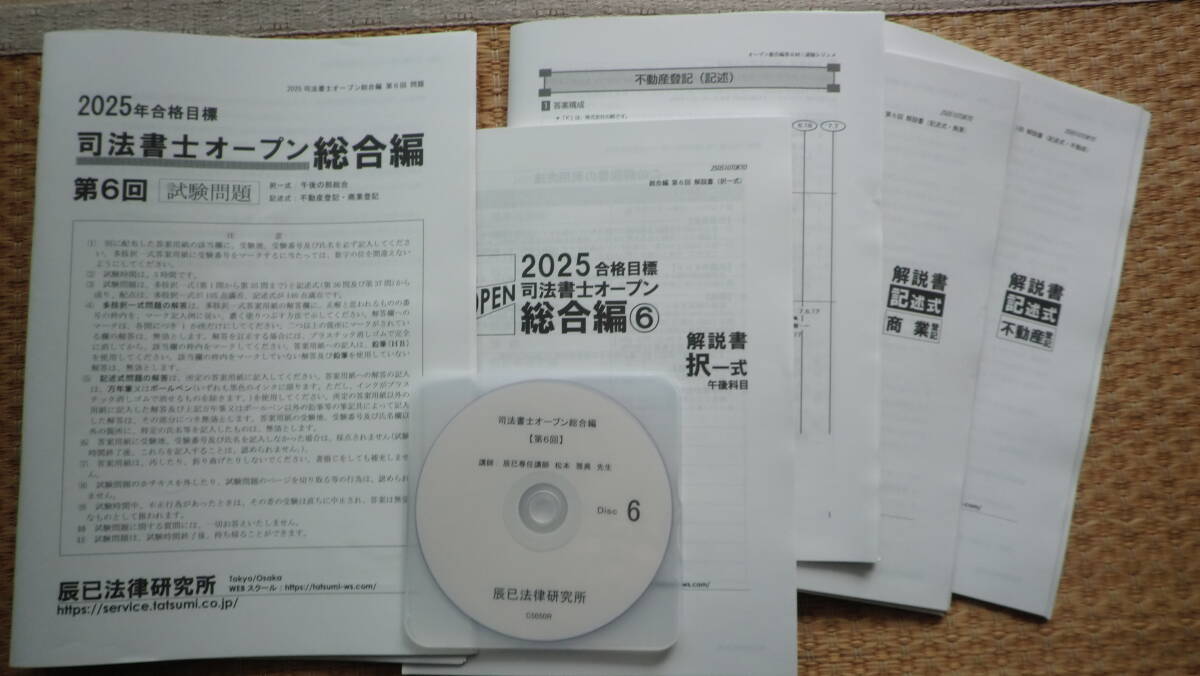 最新 2025年合格目標 司法書士オープン 総合編 全8回 リアリ
