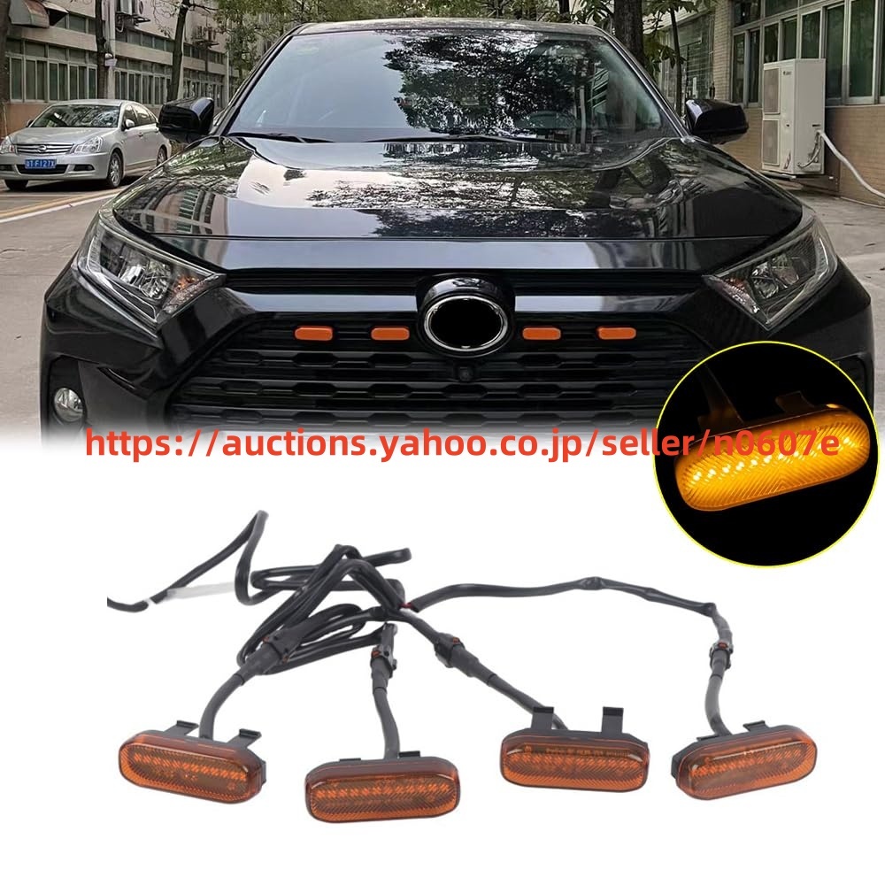 トヨタ RAV4 50系 2019.04~2024に適合グリル LEDランプ デイライト グリルドレスアップ 専用警告燈 高輝度 4pcs (オレンジ)jchs03022706c0