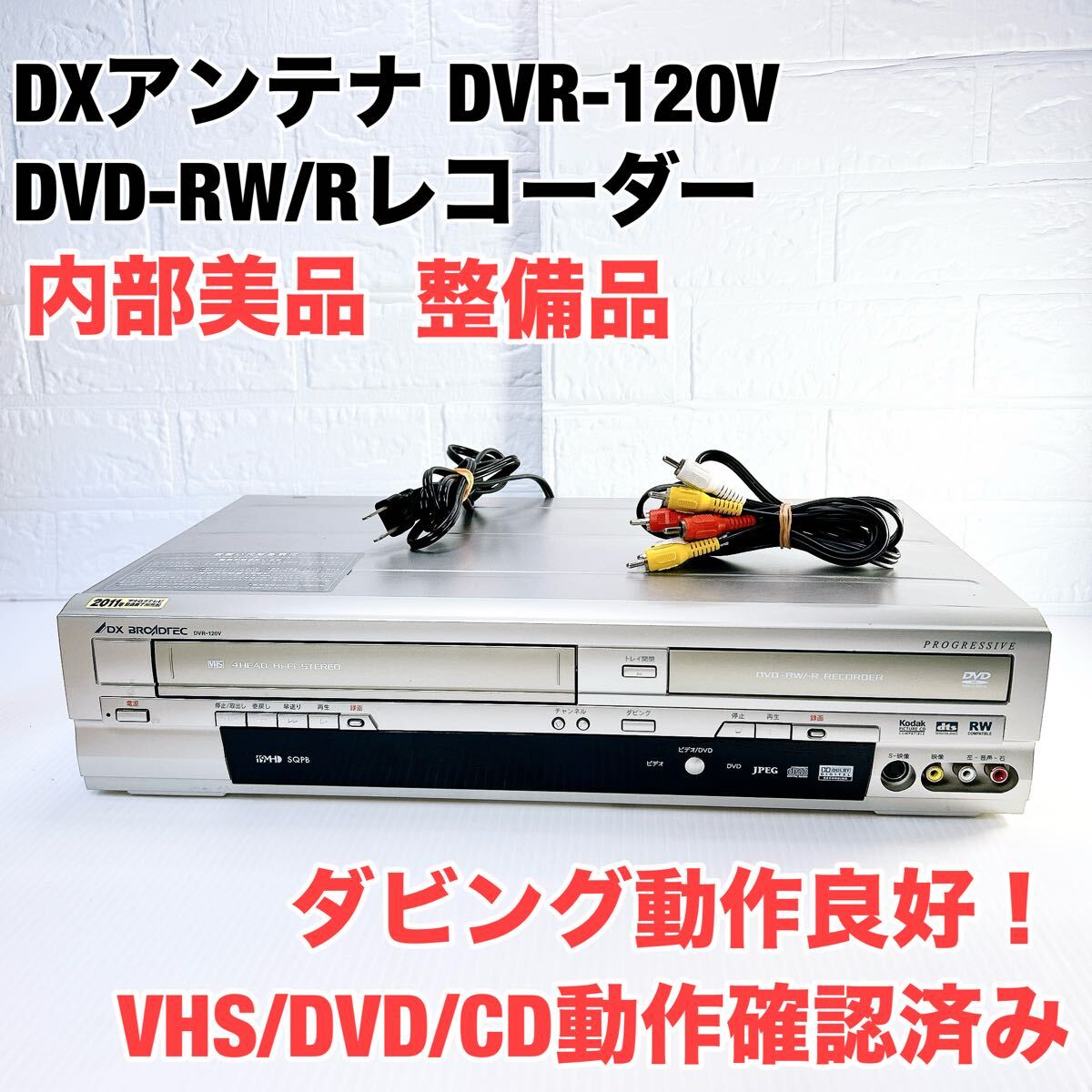 DXアンテナ Hi-Fiビデオ一体型DVD-RW/Rレコーダー DVR-120V 再生 DXアンテナ Hi-Fiビデオ一体型DVD-RW/Rレコーダー DVR-120V 再生