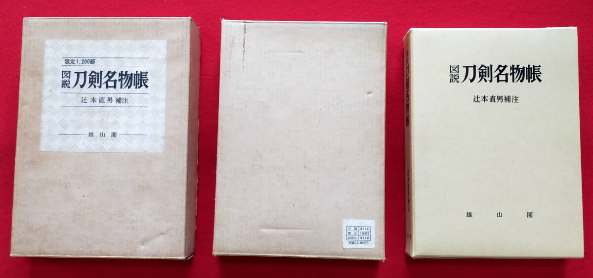 【セール】福袋のファッション通販 古書 図説刀剣名物帳 昭和45年発行 雄山閣出版 辻本直男補注 作品集