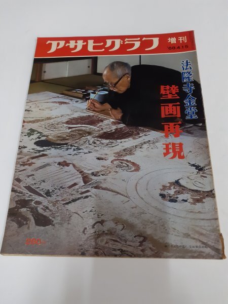 他の人はこちらも検索 管理No442 アサヒグラフ増刊「法隆寺金堂壁画再現」1968年4月15 アート・デザイン・音楽