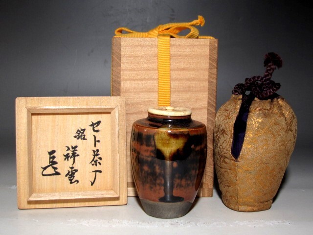 古瀬戸茶入「祥云」表千家而妙斎花押の逸品ｋ439