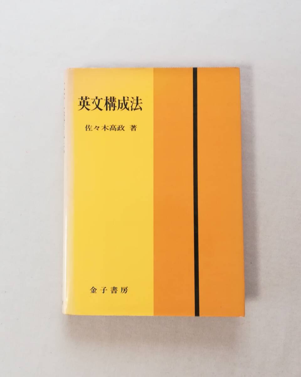 Ｄき　英文構成法　五訂新版　昭和49年　佐々木髙政著　金子書房_画像1