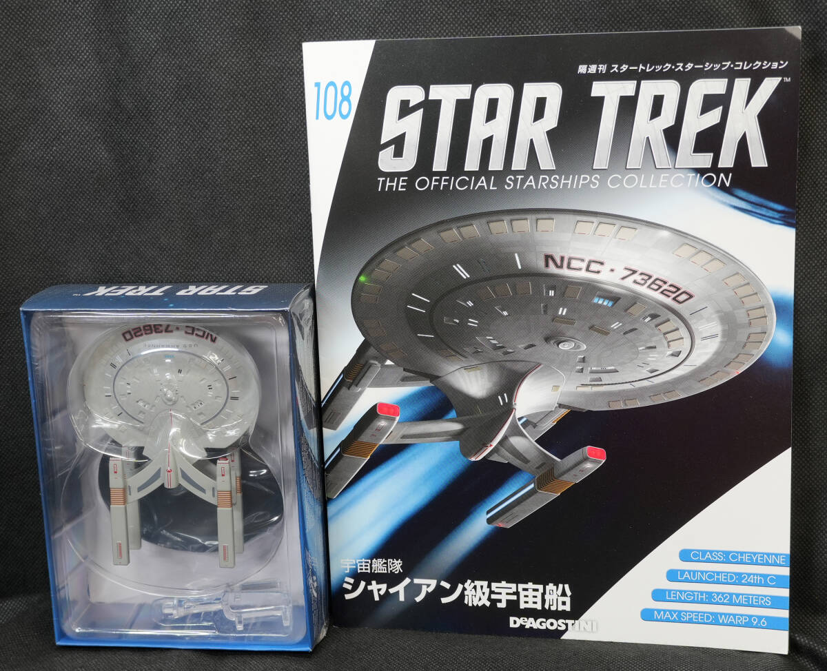 □108　シャイアン級宇宙船　スタートレック?スターシップコレクション　デアゴスティーニ