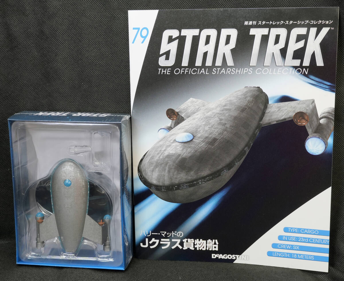 □79　ハリー?マッドのJクラス貨物船　スタートレック?スターシップコレクション　デアゴスティーニ