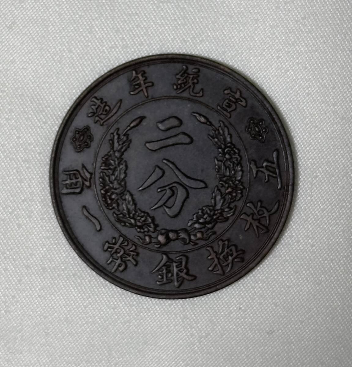 中国 古銭 大清銅幣 宣統年造 二分 五枚換銀幣一角 (アジア