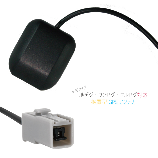 GPSアンテナ 據(jù)え置き型 ナビ ワンセグ フルセグ パナソニック Panasonic CN-H510D 用 高感度 防水 IP67 汎用 100日保証付マグネット