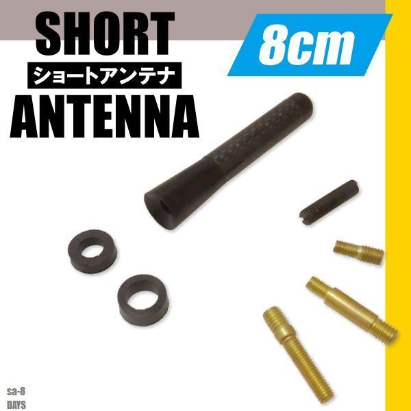 ショートアンテナ 8cm カーボン仕様 日産 ニッサン DAYS 汎用 車 黒 ブラック NISSAN パーツ 外装 受信 カーボン調 高級感 ラジオ ヘリカル_画像1