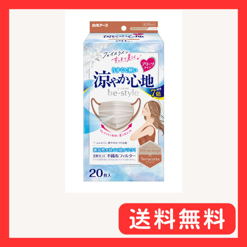 ビースタイル プリーツタイプ 涼やか心地 ミルクティーベージュ×テラコッタ 20枚入 マスク 女性用 バイカラー 涼しい