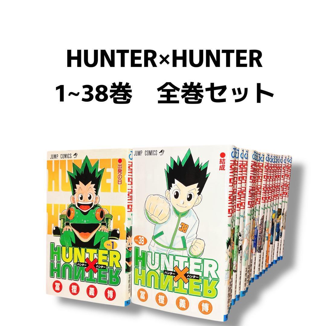 HUNTER×HUNTER 1~38巻 全巻セット ハンターハンター 冨樫義博 HUNTER×HUNTER 1~38巻 全巻セット ハンターハンター 冨樫義博