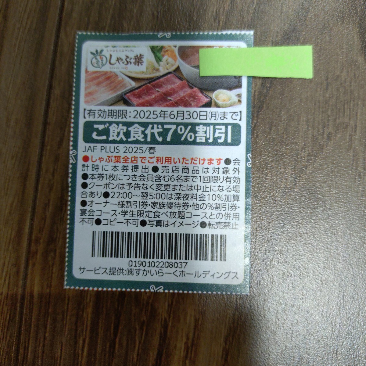 しゃぶ葉　7%割引券 