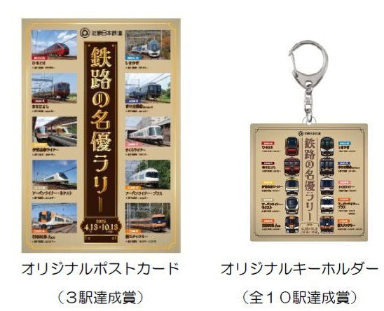 鉄路の名優ラリー、ポストカード、キーホルダー 近鉄 鉄路の名優ラリー、ポストカード、キーホルダー 近鉄