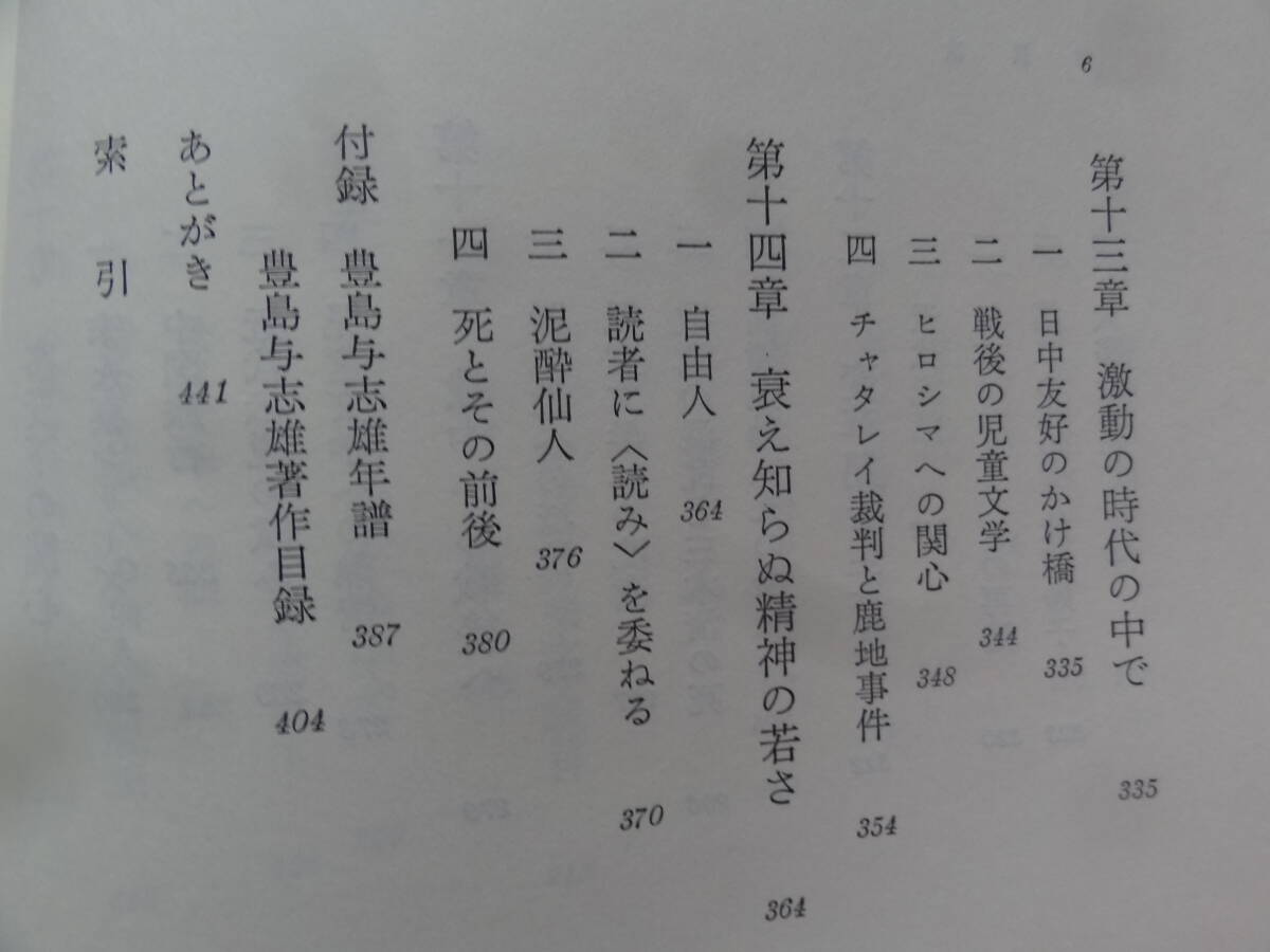評伝 豊島与志雄 関口安義:著 未来社 1987年 芥川龍之介 川端康成 岸田國士 久米正雄 太宰治 田中英光ほか_画像8