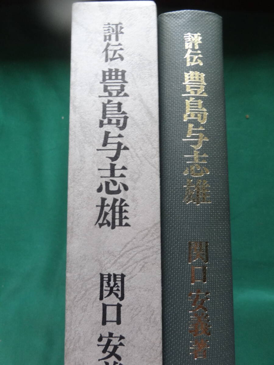 評伝 豊島与志雄 関口安義:著 未来社 1987年 芥川龍之介 川端康成 岸田國士 久米正雄 太宰治 田中英光ほか_画像1