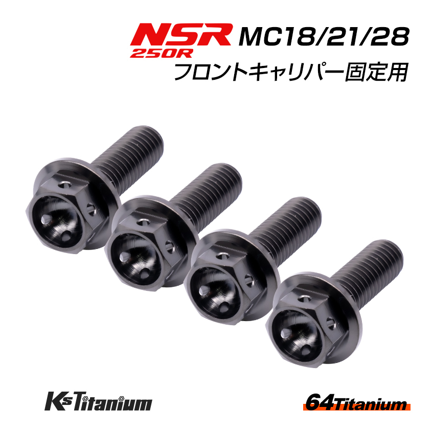 NSR250R MC28 MC21 MC18 フロントキャリパー用 チタンボルト 左右計(jì)4本セット ブラック 64チタン制 NSR ボルトセット NSR250 レストア 部品