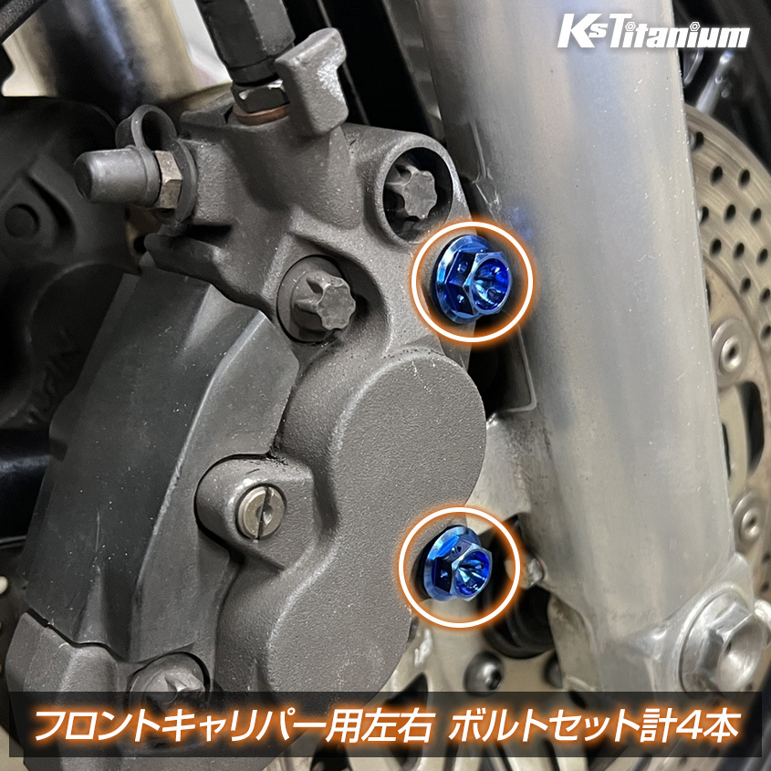 NSR250R MC28 MC21 MC18 フロントキャリパー用 チタンボルト 左右計(jì)4本セット ブラック 64チタン制 NSR ボルトセット NSR250 レストア 部品