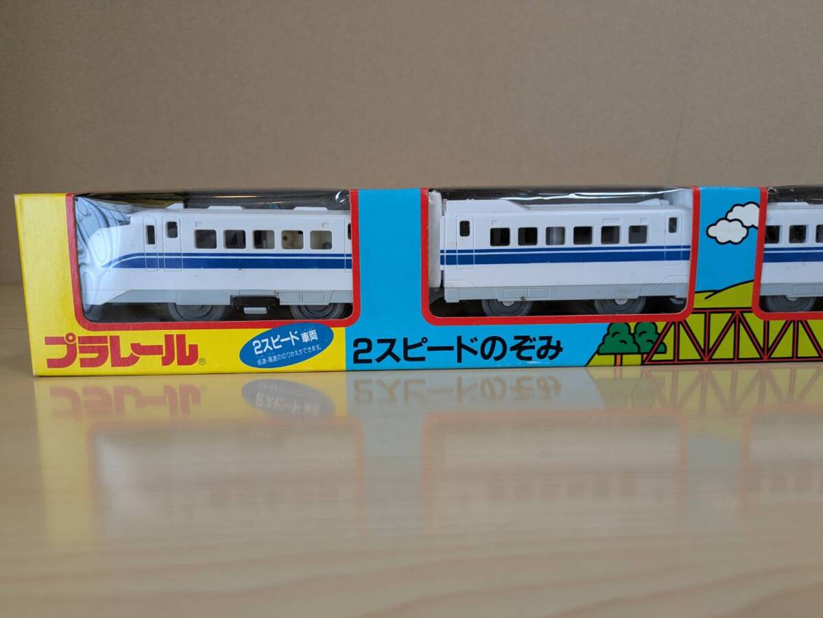 絶版／未使用／未開封品　２スピードのぞみ（最終製品）　プラレール_画像1