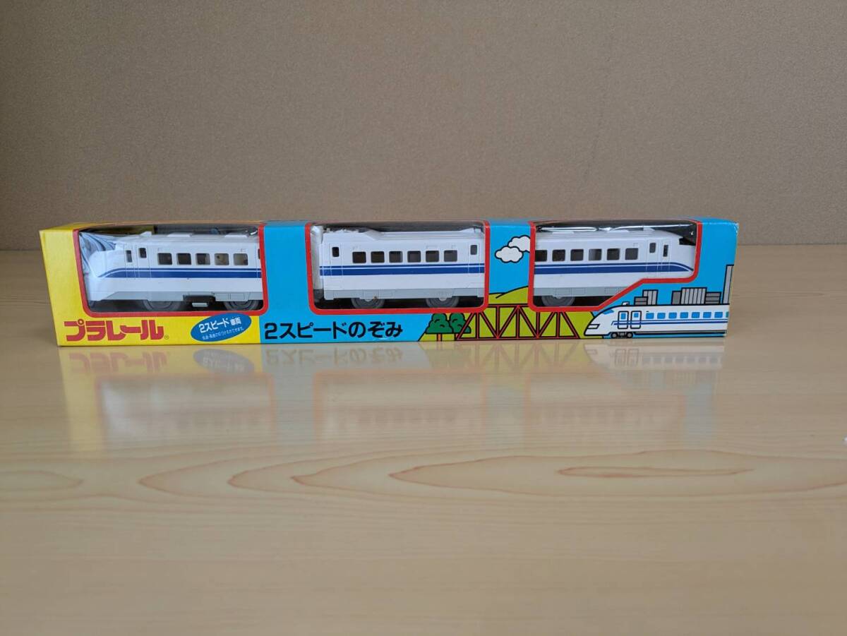 絶版／未使用／未開封品　２スピードのぞみ（最終製品）　プラレール_画像2