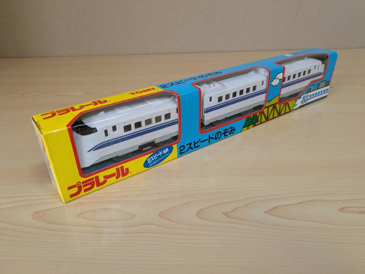 絶版／未使用／未開封品　２スピードのぞみ（最終製品）　プラレール_画像3