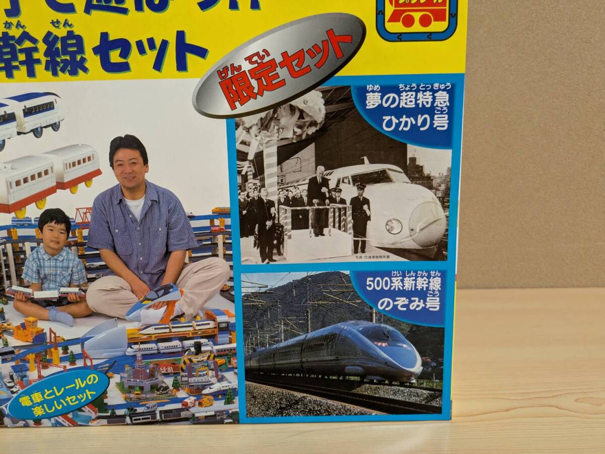 平成のプラレール　限定セット 親子で遊ぼう！新幹線セット　プラレール_画像4