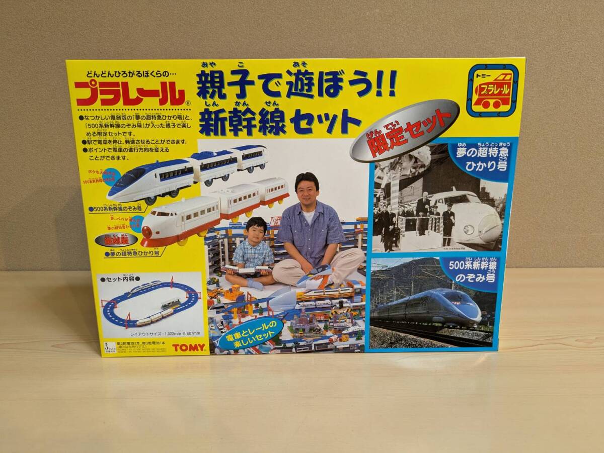 平成のプラレール　限定セット 親子で遊ぼう！新幹線セット　プラレール_画像1