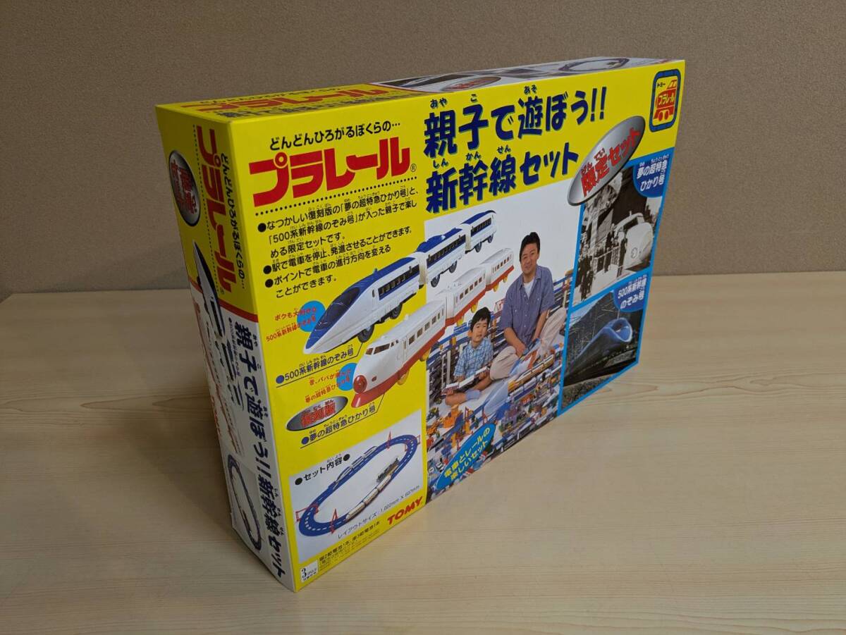 平成のプラレール　限定セット 親子で遊ぼう！新幹線セット　プラレール_画像2