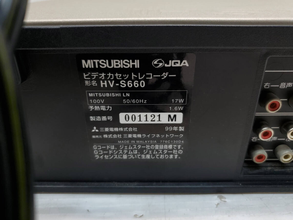 §　B10925　三菱 ビデオカセットレコーダー HV-S660　リモコン　専用コードあり　1999年制　通電動作確認(rèn)済み　　中古品