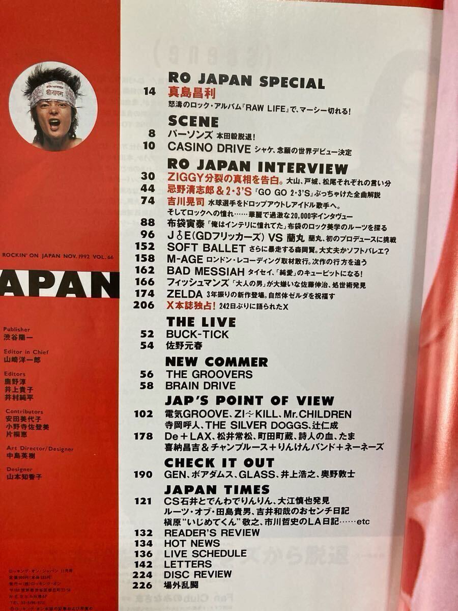 ROCKIN'ON JAPAN 1992年11月号 ロッキングオン　　ジャパン 真島昌利 ZIGGY 吉川晃司 布袋寅泰 X JAPAN
