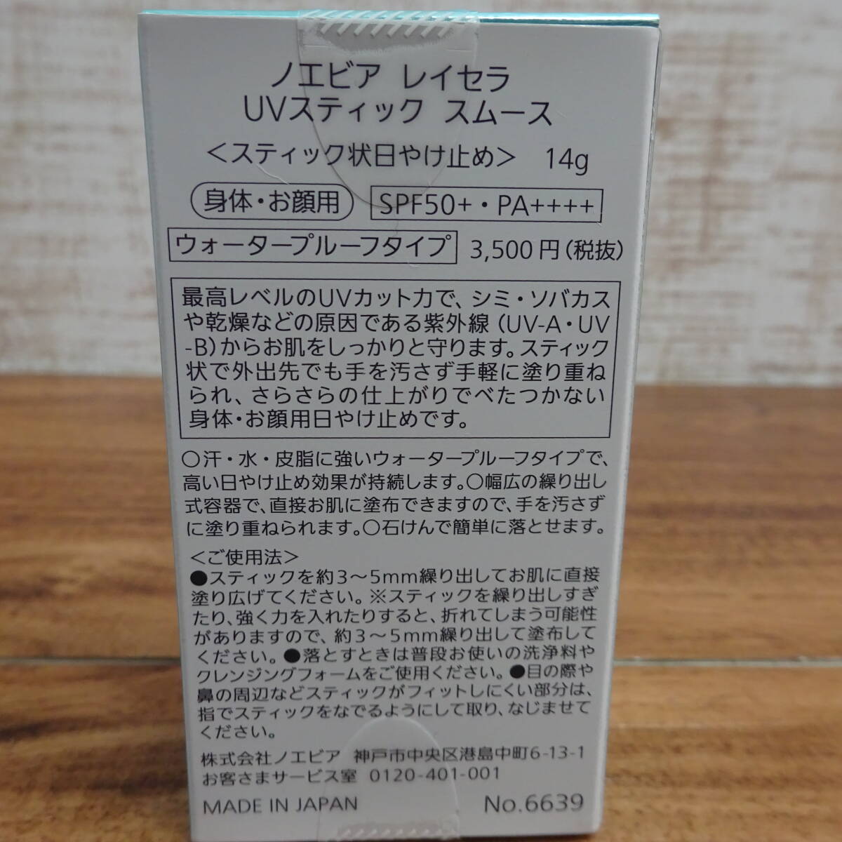 新品◇NOEVIR | ノエビア　レイセラ　UVスティック　スムース　スティック狀日やけ止め　14g　定価3,500円（稅抜）　A-1